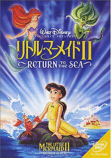 リトル・マーメイドIII はじまりの物語の画像