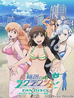 輪廻のラグランジェの画像