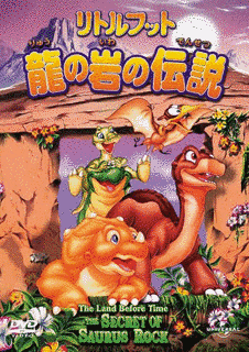 リトルフット 龍の岩の伝説の画像