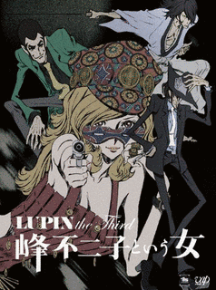 LUPIN THE THIRD -峰不二子という女-の画像