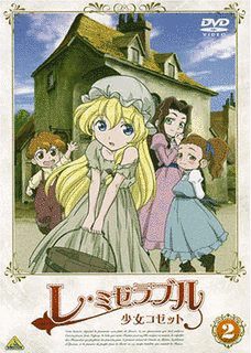 レ・ミゼラブル 少女コゼットの画像