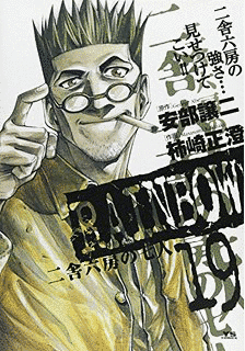 RAINBOW-二舎六房の七人-の画像