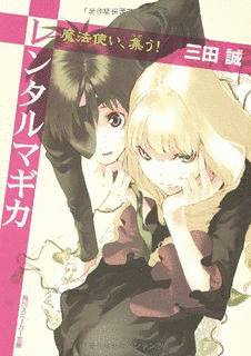 レンタルマギカの画像