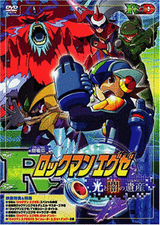 ロックマンエグゼ 光と闇の遺産の画像