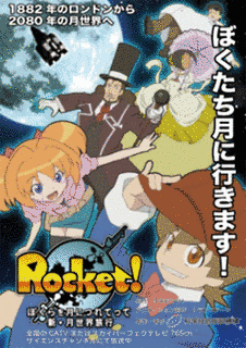 ROCKET! ぼくらを月につれてって 新・月世界旅行の画像