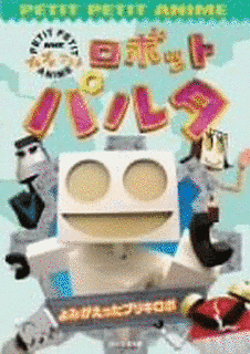 ロボットパルタの画像