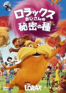 ロラックスおじさんの秘密の種の画像
