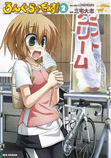 ろんぐらいだぁす!の画像