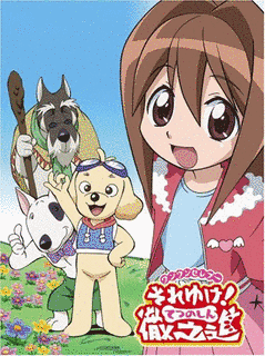 ワンワンセレプー それゆけ!徹之進の画像