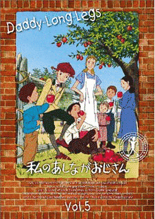 私のあしながおじさんの画像