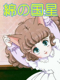 綿の国星の画像