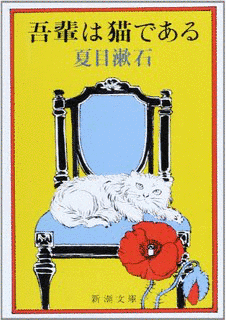 吾輩は猫であるの画像