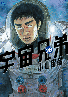 宇宙兄弟の画像