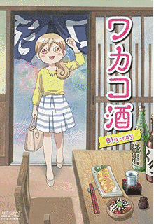 ワカコ酒の画像