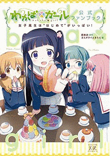 わかば*ガールの画像