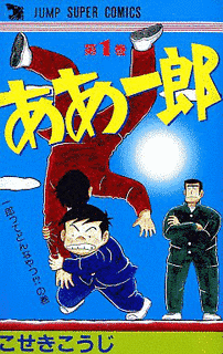 ああ一郎の画像
