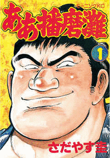 ああ播磨灘の画像