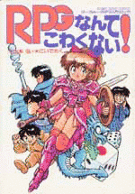 RPGなんてこわくない!の画像