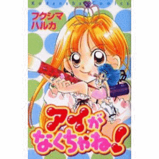 アイがなくちゃね!の画像