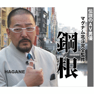 マグナム北斗の画像
