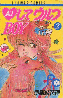 AIしてウルフBOYの画像