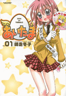 あいたまの画像
