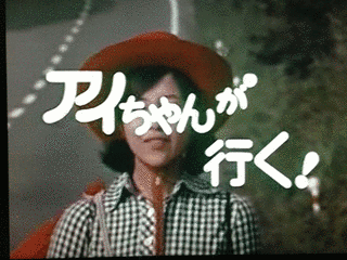 アイちゃんが行く!の画像
