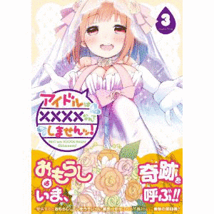 アイドルは××××なんてしませんッ!の画像