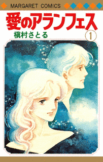 愛のアランフェスの画像