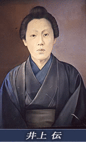 井上伝の画像