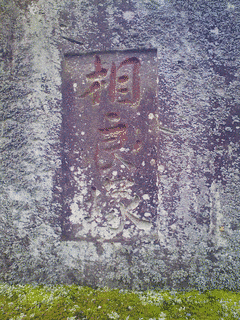 相良頼泰の画像