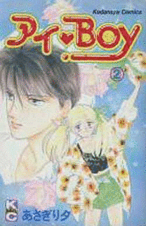 アイ・BOYの画像