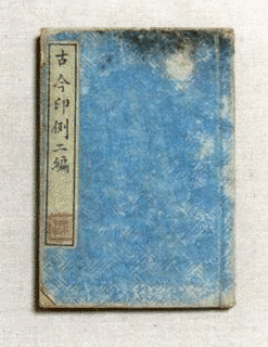 曽根寸斎の画像