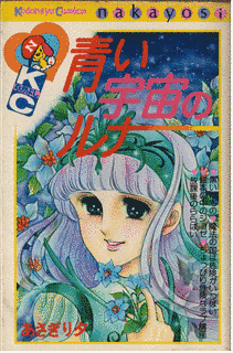 青い宇宙のルナの画像