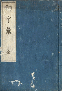 岩崎長世の画像
