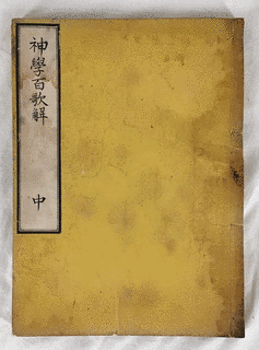 物集高世の画像