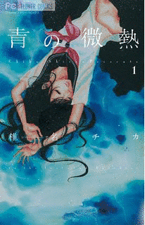 青の微熱の画像