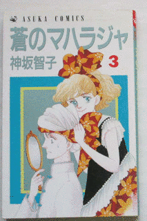 蒼のマハラジャの画像