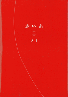 赤い糸の画像