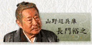 山野辺義忠の画像