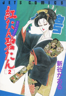 紅たん碧たんの画像