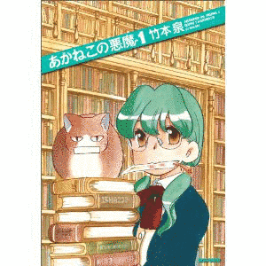 あかねこの悪魔の画像