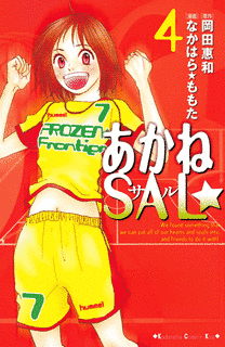 あかねSAL☆の画像