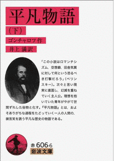 イワン・ゴンチャロフの画像