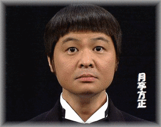 月亭方正の画像