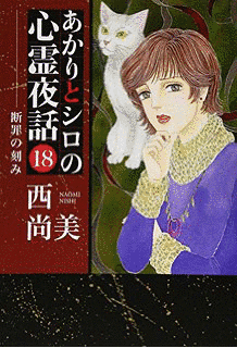 あかりとシロの心霊夜話の画像