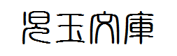 兒玉久子の画像