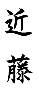 近藤ふでの画像