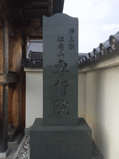 専行院の画像