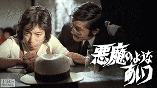 悪魔のようなあいつの画像